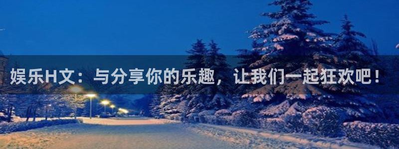 天顺娱乐